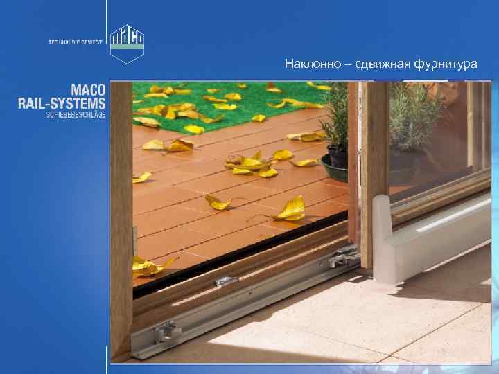 Наклонно – сдвижная фурнитура 