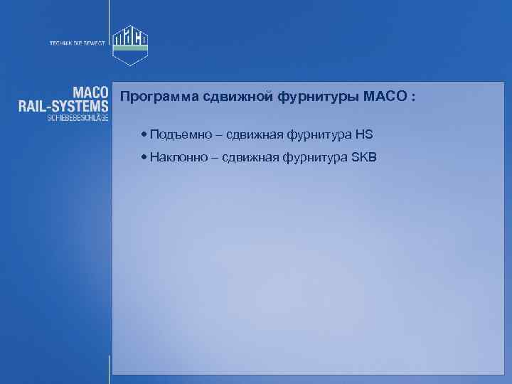 Программа сдвижной фурнитуры MACO : Подъемно – сдвижная фурнитура HS Наклонно – сдвижная фурнитура
