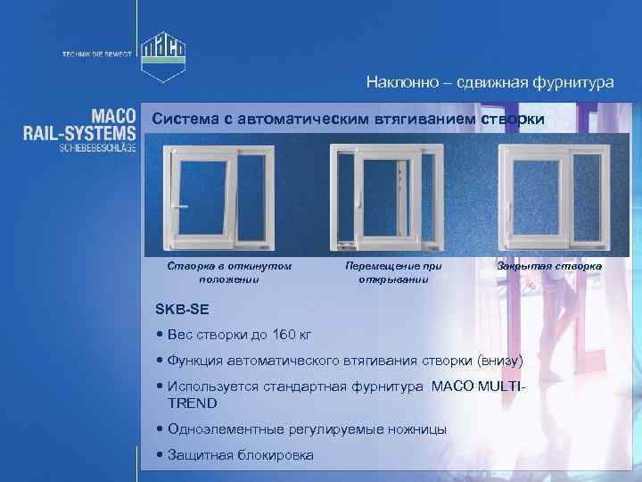 Наклонно – сдвижная фурнитура Система с автоматическим втягиванием створки Створка в откинутом положении Перемещение