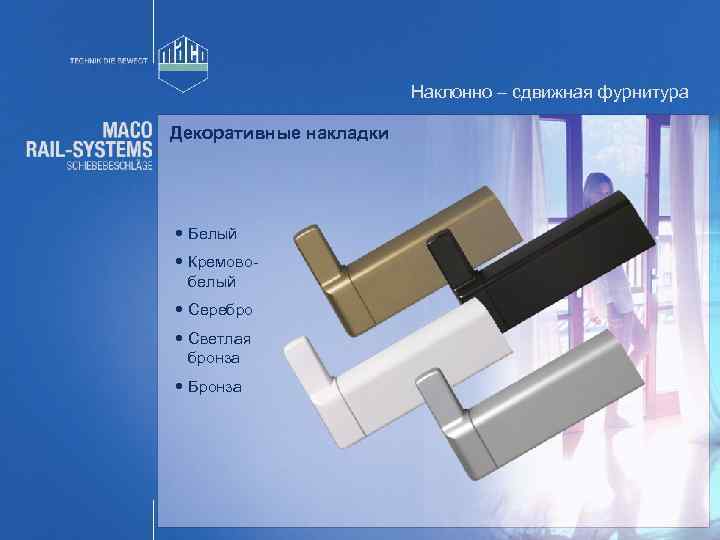 Наклонно – сдвижная фурнитура Декоративные накладки Белый Кремовобелый Серебро Светлая бронза Бронза 