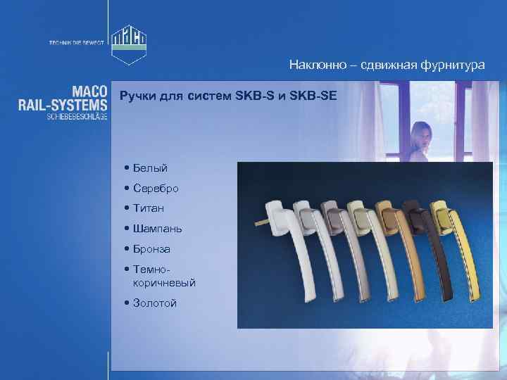 Наклонно – сдвижная фурнитура Ручки для систем SKB-S и SKB-SE Белый Серебро Титан Шампань
