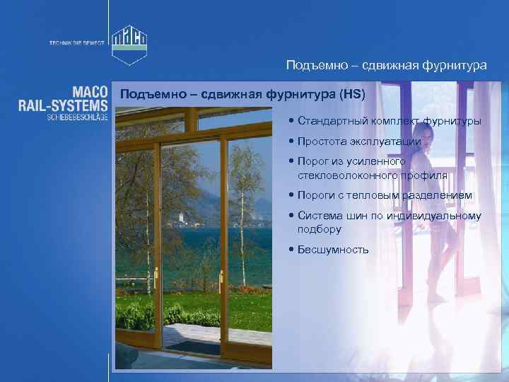 Подъемно – сдвижная фурнитура (HS) Стандартный комплект фурнитуры Простота эксплуатации Порог из усиленного стекловолоконного