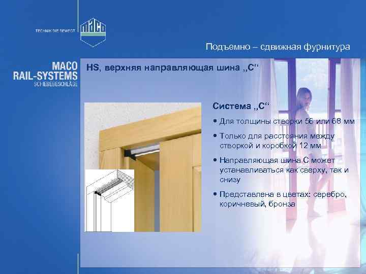 Подъемно – сдвижная фурнитура HS, верхняя направляющая шина „C“ Система „C“ Для толщины створки