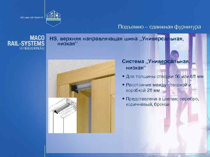 Подъемно – сдвижная фурнитура HS, верхняя направляющая шина „Универсальная, низкая“ Система „Универсальная, низкая“ Для