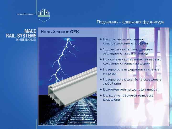 Подъемно – сдвижная фурнитура Новый порог GFK Изготовлен из усиленного стекловолоконного профиля Эффективная теплоизоляция