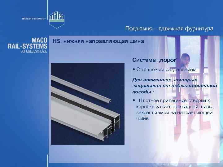 Подъемно – сдвижная фурнитура HS, нижняя направляющая шина Система „порог“ С тепловым разделением Для