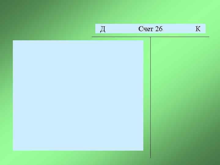 Д Счет 26 К 