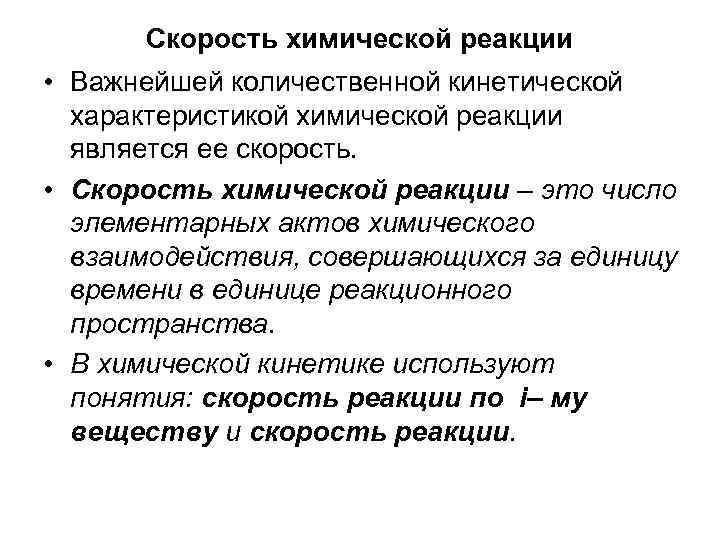 Скорость химической реакции • Важнейшей количественной кинетической характеристикой химической реакции является ее скорость. •