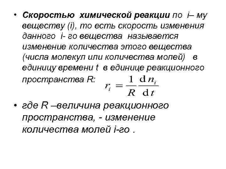 Скорость есть. Скорость реакции по веществу. Скорость химической реакции по веществу. Скорость реакции по данному веществу. Скорость реакции по количеству вещества.