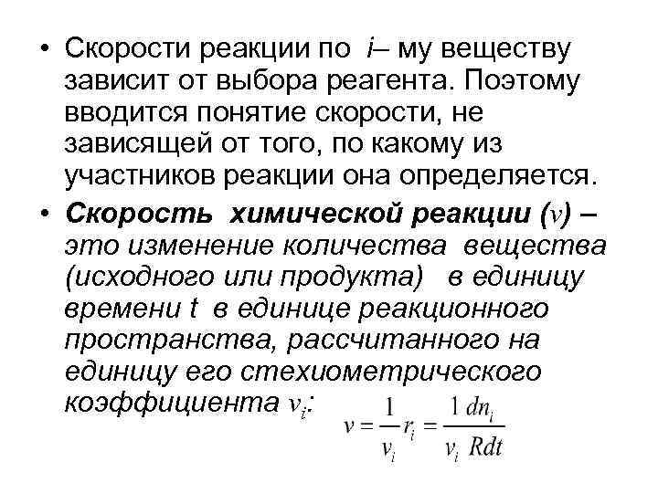  • Скорости реакции по i– му веществу зависит от выбора реагента. Поэтому вводится