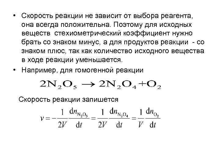 Стехиометрические коэффициенты продуктов реакции:. Скорость реакции не завис. Скорость реакции зависит от реагентов.