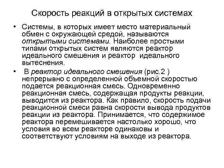 Скорость реакций в открытых системах • Системы, в которых имеет место материальный обмен с
