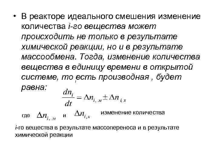  • В реакторе идеального смешения изменение количества i-го вещества может происходить не только