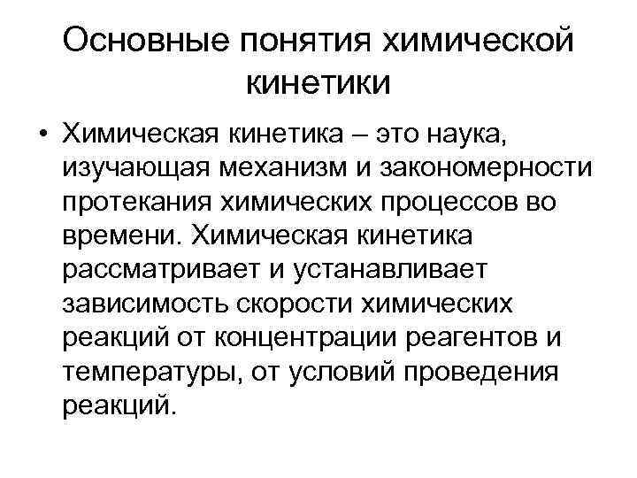 Основные понятия химической кинетики • Химическая кинетика – это наука, изучающая механизм и закономерности
