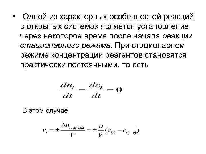  • Одной из характерных особенностей реакций в открытых системах является установление через некоторое