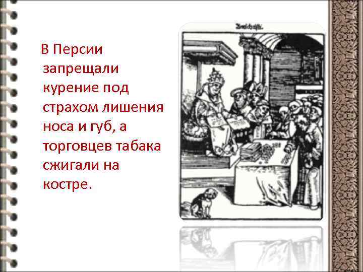 В Персии запрещали курение под страхом лишения носа и губ, а торговцев табака сжигали