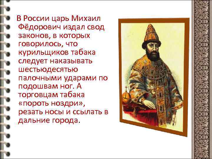 В России царь Михаил Фёдорович издал свод законов, в которых говорилось, что курильщиков табака
