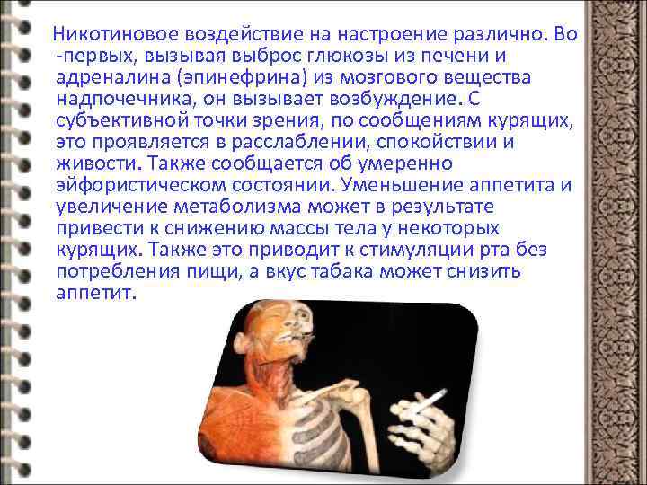 Никотиновое воздействие на настроение различно. Во -первых, вызывая выброс глюкозы из печени и адреналина