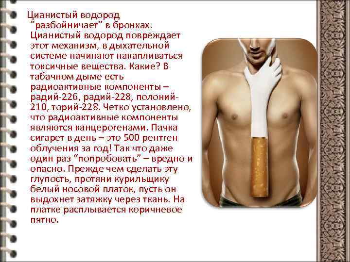 Цианистый водород “разбойничает” в бронхах. Цианистый водород повреждает этот механизм, в дыхательной системе начинают