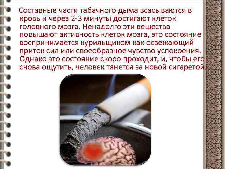 Составные части табачного дыма всасываются в кровь и через 2 -3 минуты достигают клеток