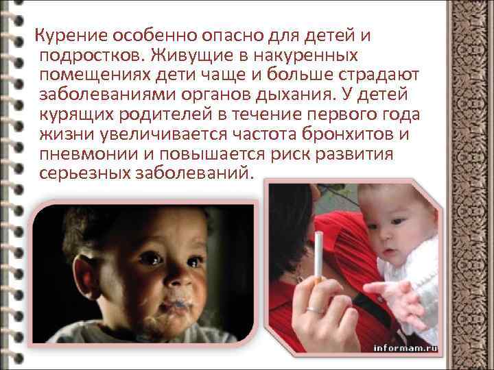 Курение особенно опасно для детей и подростков. Живущие в накуренных помещениях дети чаще и
