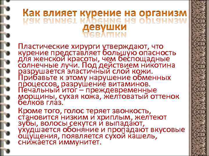  Пластические хирурги утверждают, что курение представляет большую опасность для женской красоты, чем беспощадные