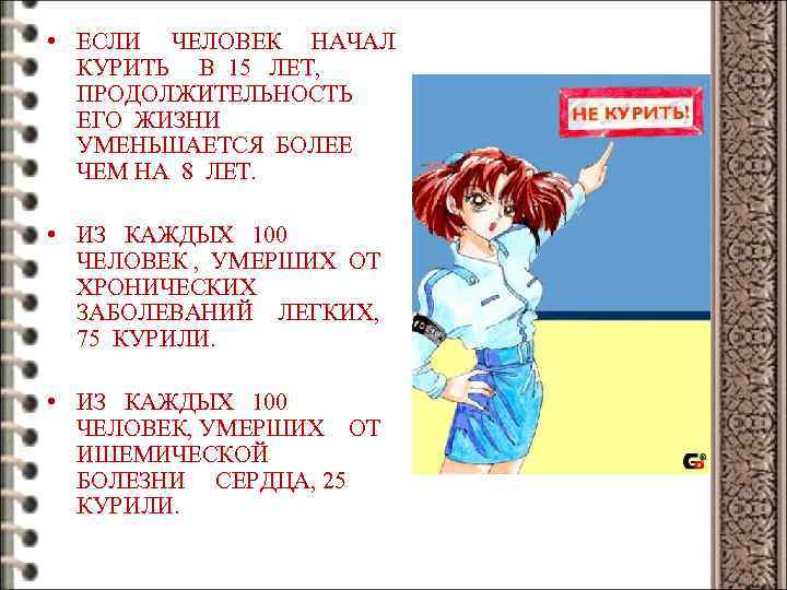  • ЕСЛИ ЧЕЛОВЕК НАЧАЛ КУРИТЬ В 15 ЛЕТ, ПРОДОЛЖИТЕЛЬНОСТЬ ЕГО ЖИЗНИ УМЕНЬШАЕТСЯ БОЛЕЕ