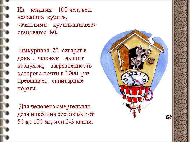  Из каждых 100 человек, начавших курить, «заядлыми курильщиками» становятся 80. Выкуривая 20 сигарет