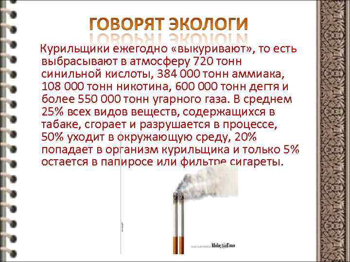 Курильщики ежегодно «выкуривают» , то есть выбрасывают в атмосферу 720 тонн синильной кислоты, 384