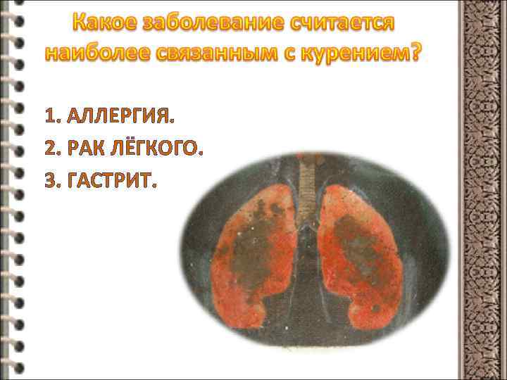 1. АЛЛЕРГИЯ. 2. РАК ЛЁГКОГО. 3. ГАСТРИТ. 