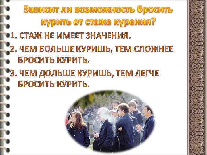 1. СТАЖ НЕ ИМЕЕТ ЗНАЧЕНИЯ. 2. ЧЕМ БОЛЬШЕ КУРИШЬ, ТЕМ СЛОЖНЕЕ БРОСИТЬ КУРИТЬ. 3.