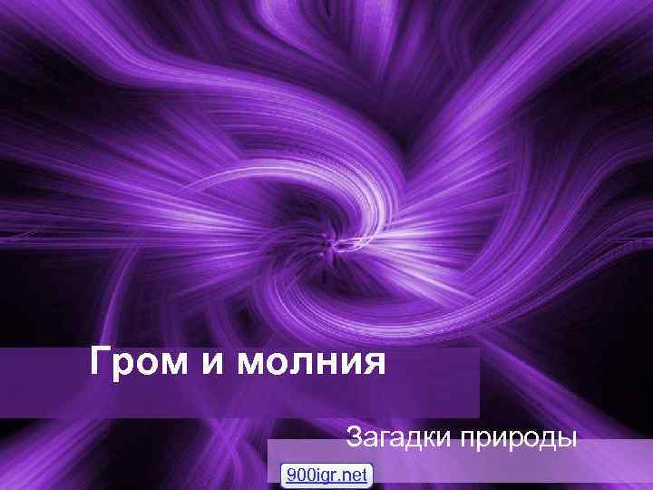 Гром и молния    Загадки природы   900 igr. net 