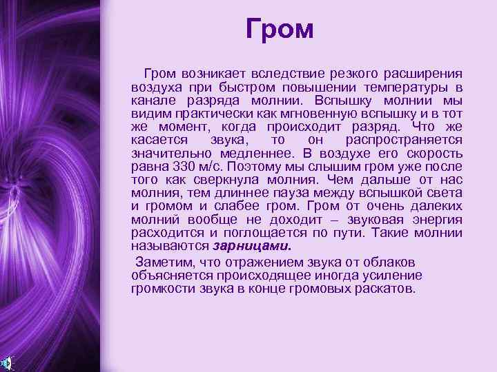     Гром возникает вследствие резкого расширения воздуха при быстром повышении температуры