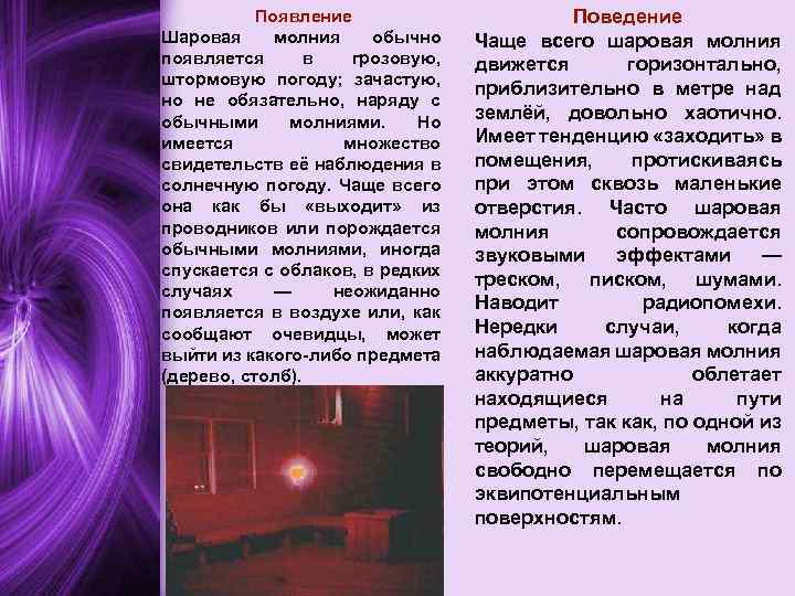   Появление    Поведение Шаровая молния  обычно  Чаще всего