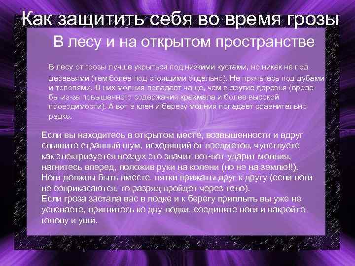 Как защитить себя во время грозы В лесу и на открытом пространстве  В