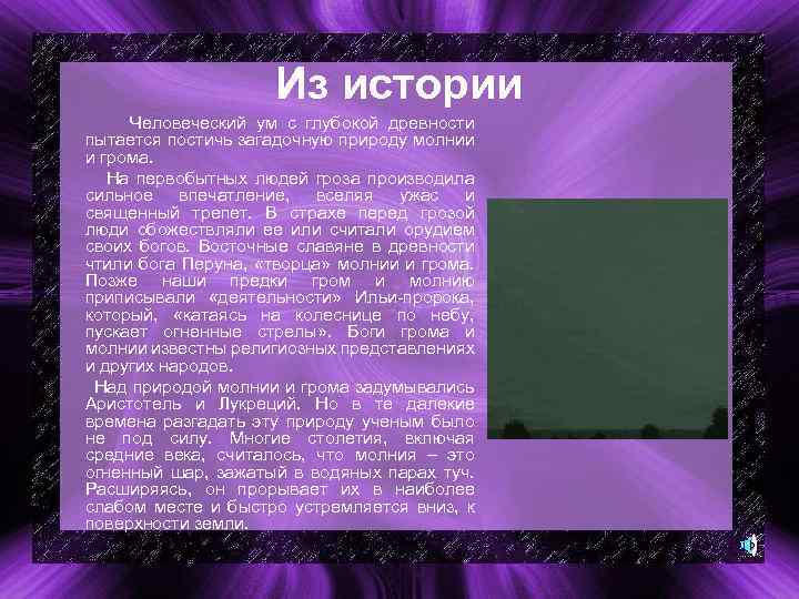     Из истории Человеческий ум с глубокой древности пытается постичь загадочную
