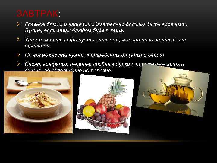 ЗАВТРАК: Ø Главное блюдо и напиток обязательно должны быть горячими. Лучше, если этим блюдом