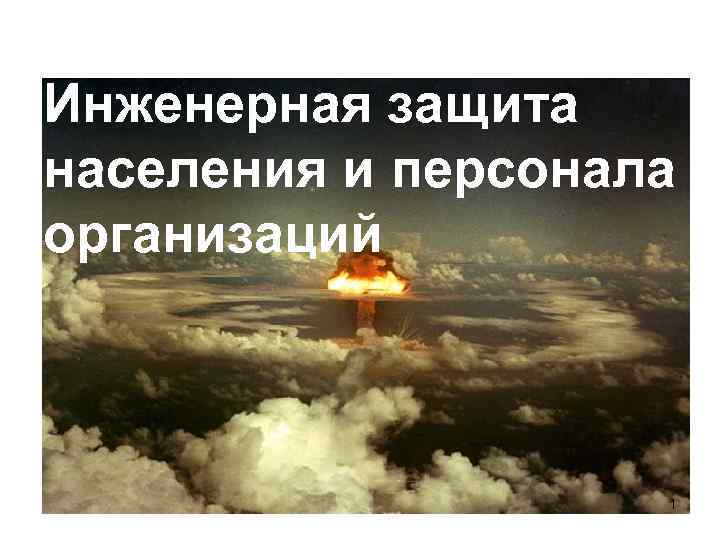 Инженерная защита населения и персонала организаций 1 