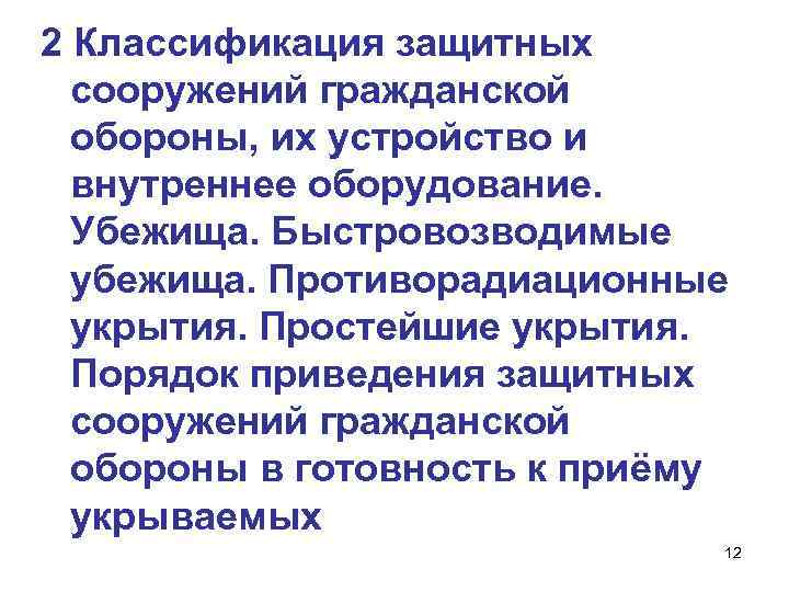 2 Классификация защитных сооружений гражданской обороны, их устройство и внутреннее оборудование. Убежища. Быстровозводимые убежища.