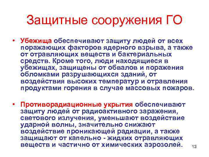 Защитные сооружения ГО • Убежища обеспечивают защиту людей от всех поражающих факторов ядерного взрыва,
