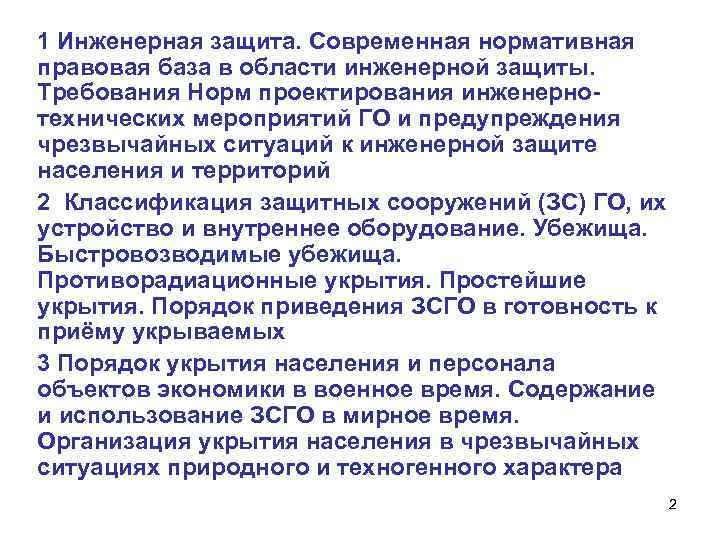 1 Инженерная защита. Современная нормативная правовая база в области инженерной защиты. Требования Норм проектирования