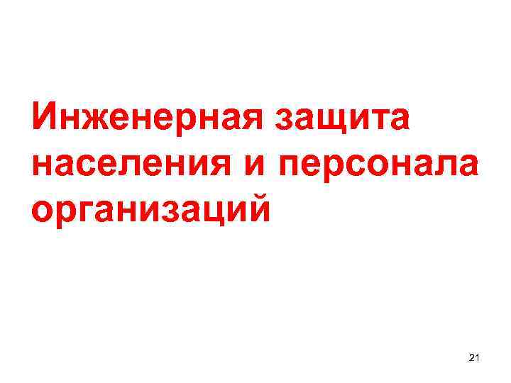 Инженерная защита населения и персонала организаций 21 