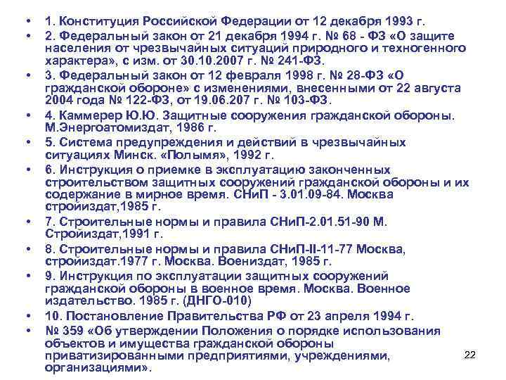  • • • 1. Конституция Российской Федерации от 12 декабря 1993 г. 2.