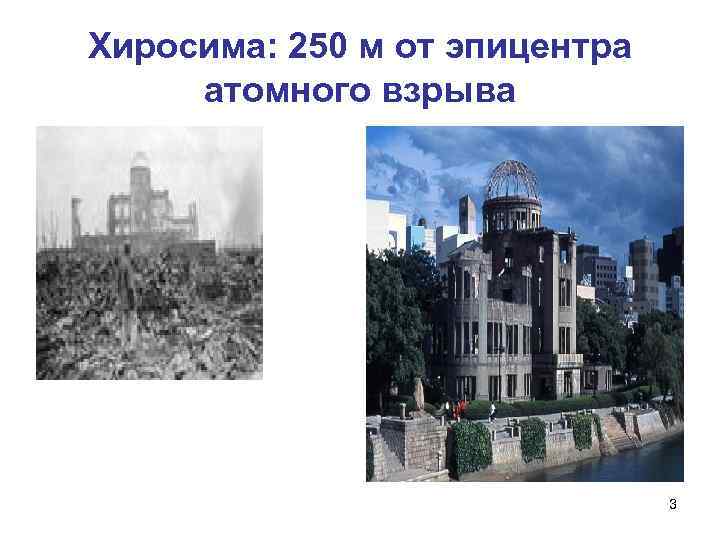 Хиросима: 250 м от эпицентра атомного взрыва 3 