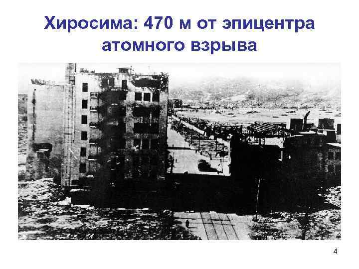 Хиросима: 470 м от эпицентра атомного взрыва 4 
