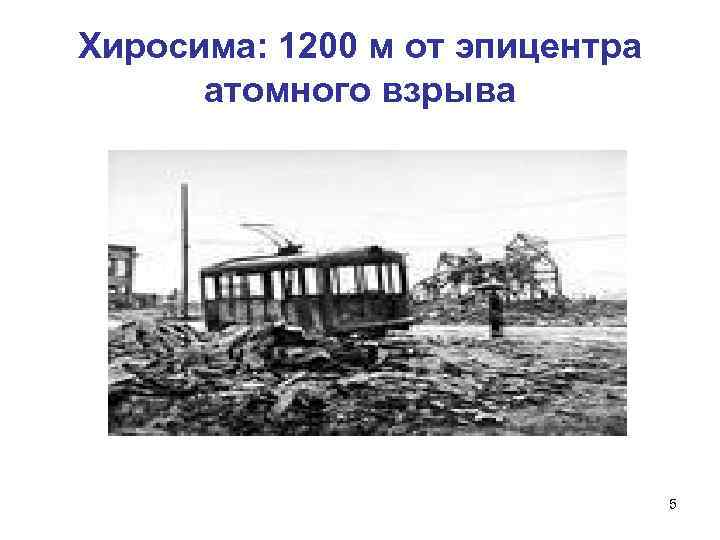 Хиросима: 1200 м от эпицентра атомного взрыва 5 
