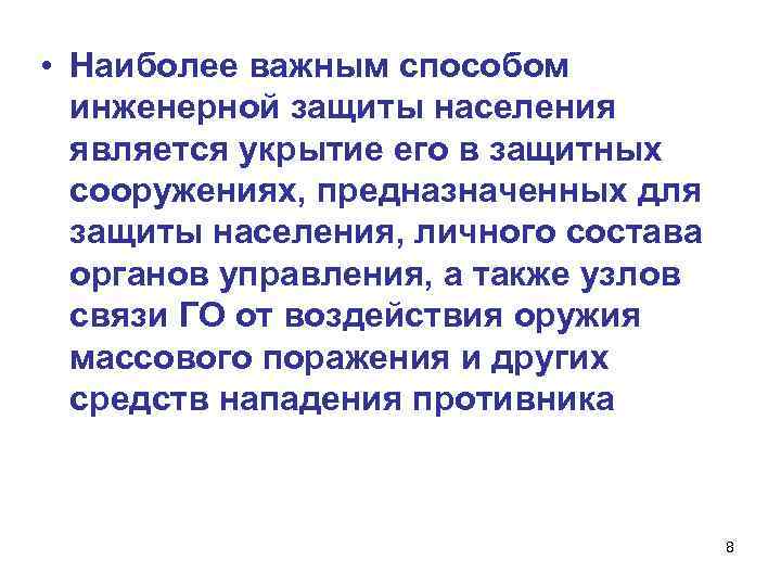  • Наиболее важным способом инженерной защиты населения является укрытие его в защитных сооружениях,