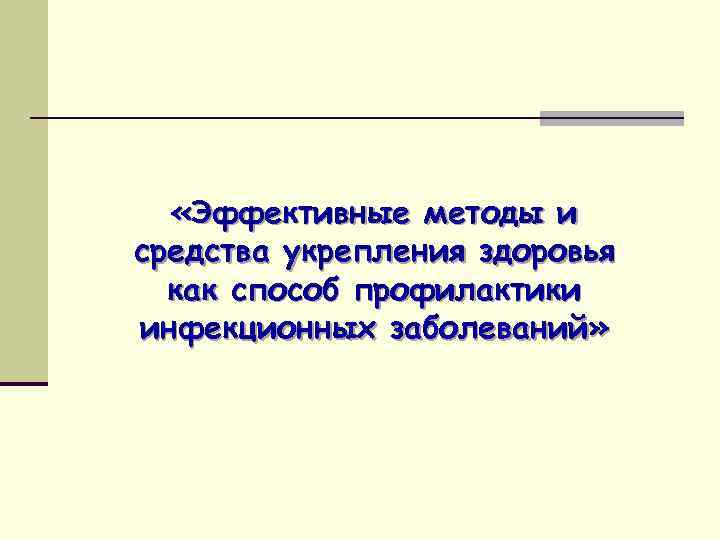  «Эффективные методы и средства укрепления здоровья как способ профилактики инфекционных заболеваний» 