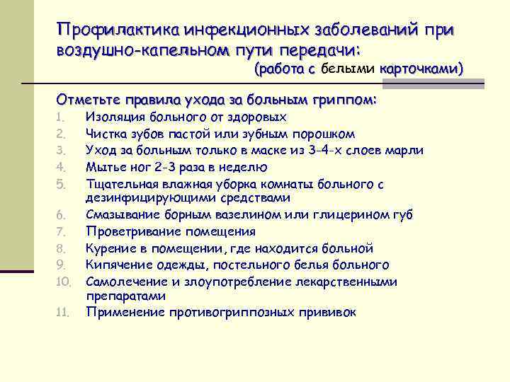 Профилактика инфекционных заболеваний при воздушно-капельном пути передачи: (работа с белыми карточками) Отметьте правила ухода