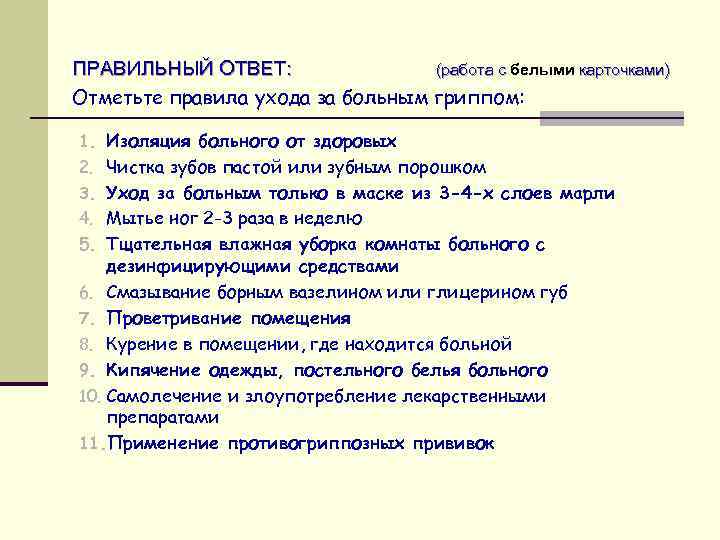 ПРАВИЛЬНЫЙ ОТВЕТ: (работа с белыми карточками) Отметьте правила ухода за больным гриппом: 1. Изоляция